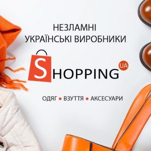 Чому слід купувати одяг в магазинах українських брендів