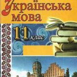 Готові домашні завдання з української мови для 11 класу: Посібник Заболотного