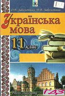 Готові домашні завдання з української мови для 11 класу: Посібник Заболотного